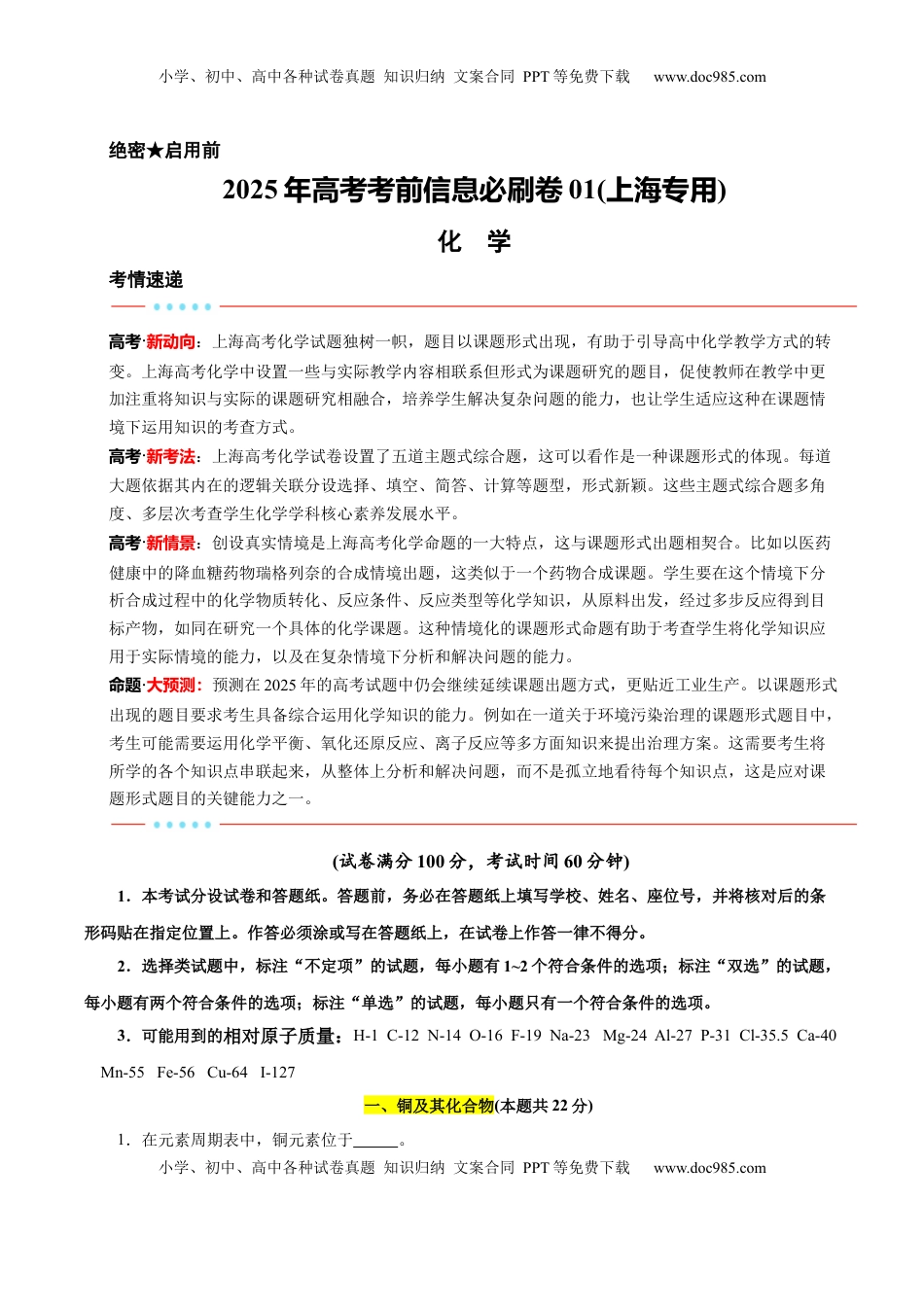 高考化学复习  信息必刷卷01（上海专用）（原卷版）.docx
