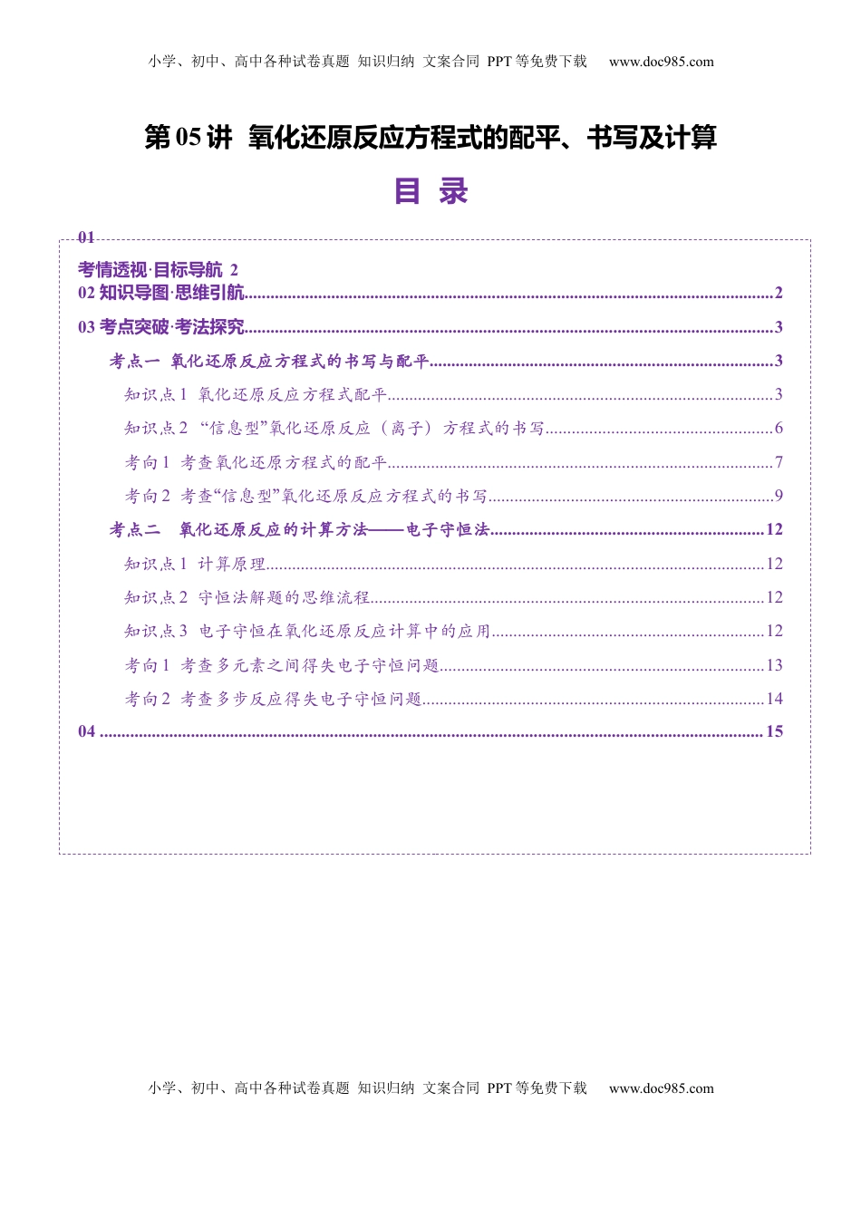 高考化学复习  第05讲 氧化还原反应方程式的配平、书写及计算（讲义）（解析版）.docx
