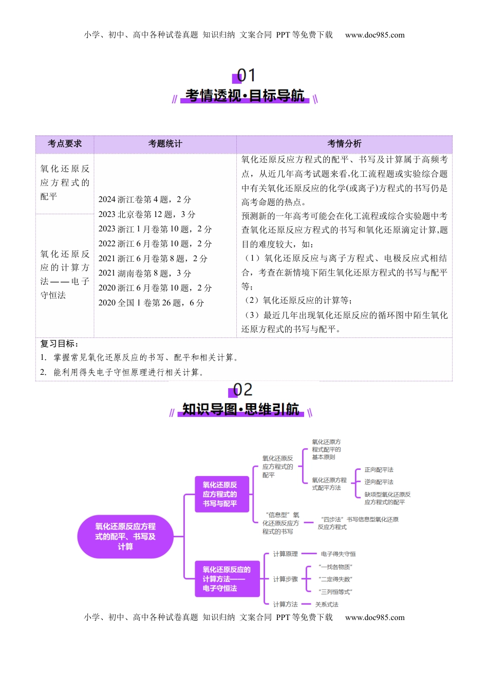 高考化学复习  第05讲 氧化还原反应方程式的配平、书写及计算（讲义）（解析版）.docx