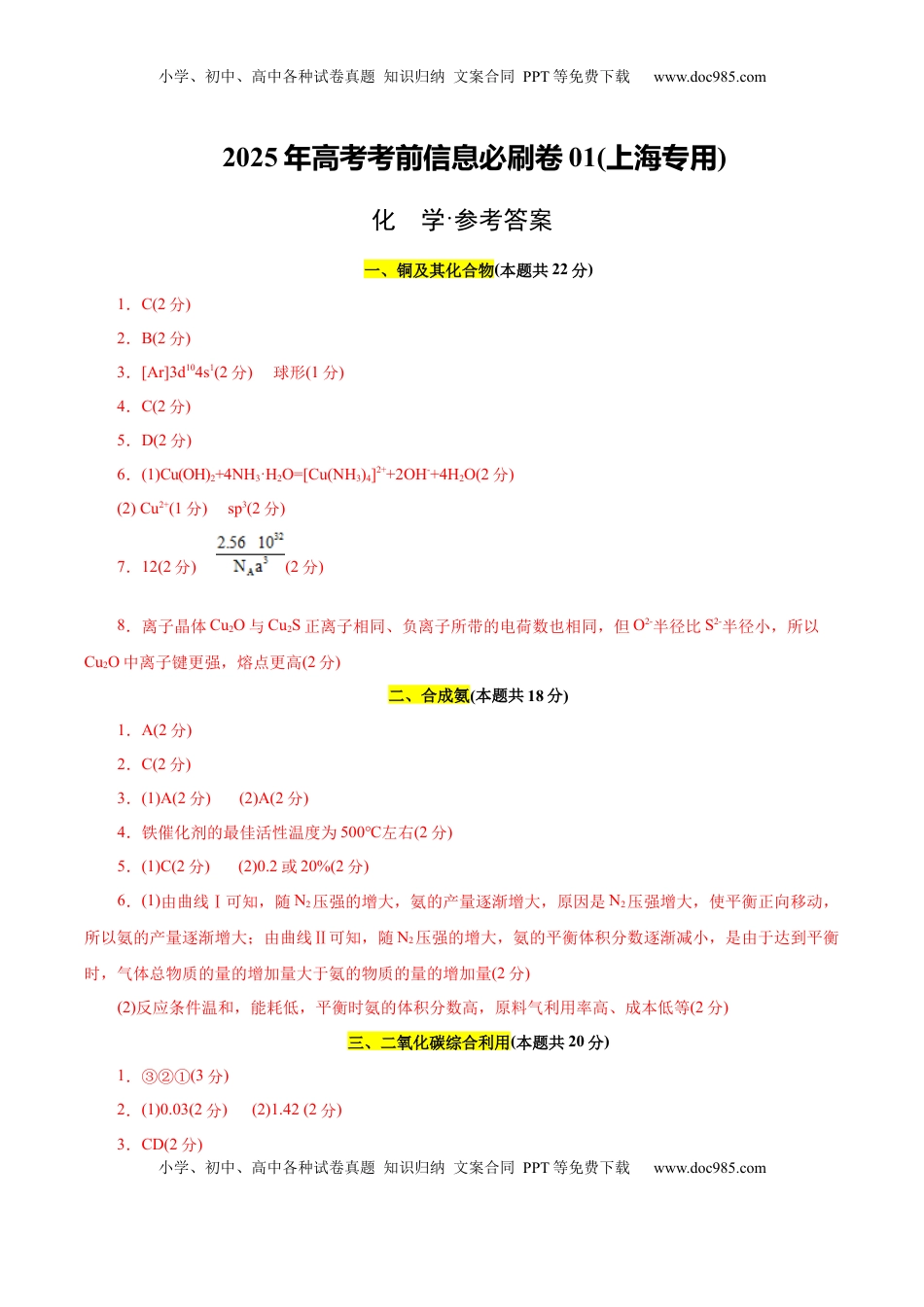 高考化学复习  信息必刷卷01（上海专用）（参考答案）.docx