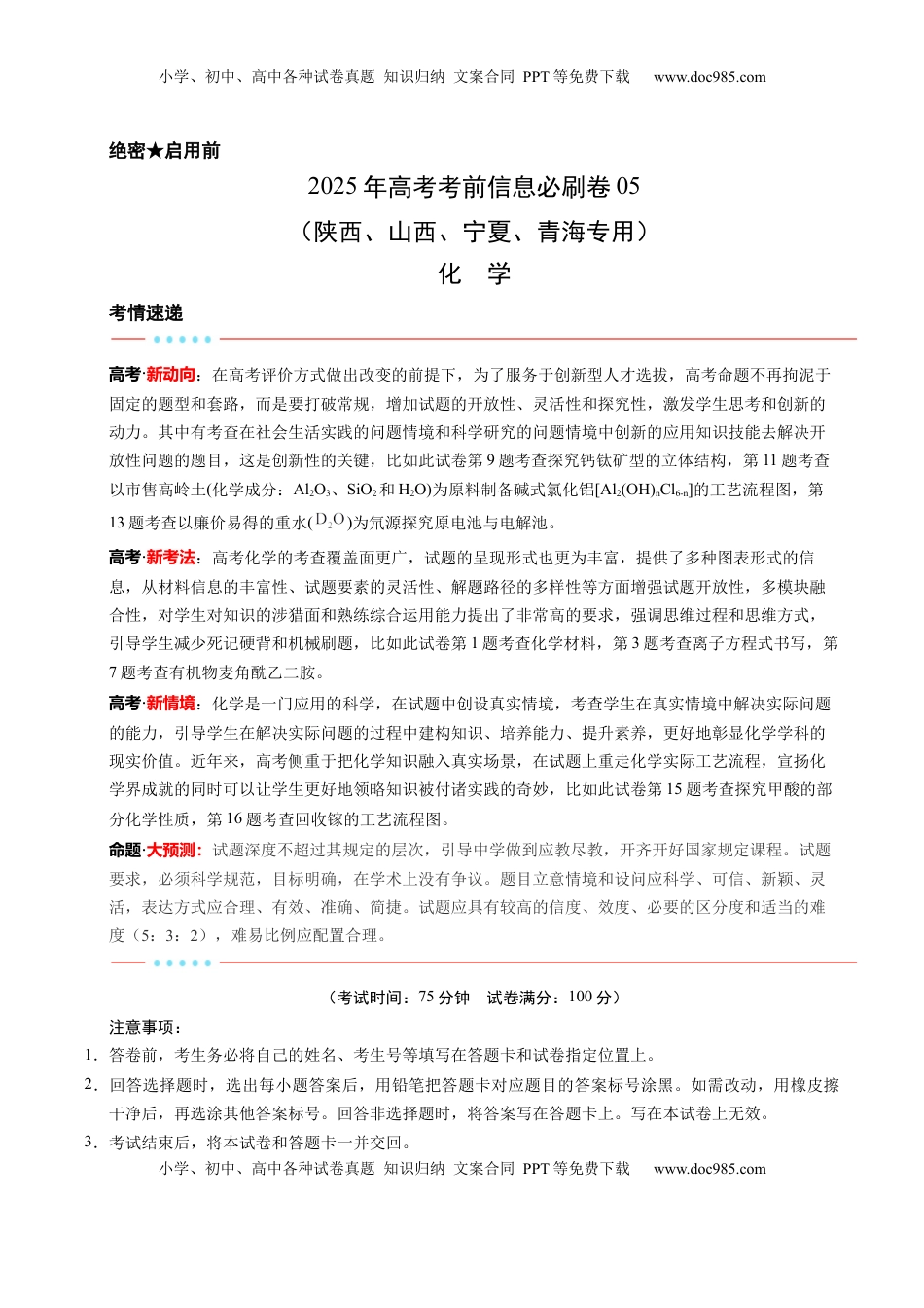 高考化学复习  信息必刷卷05（陕西、山西、宁夏、青海专用）（解析版）.docx