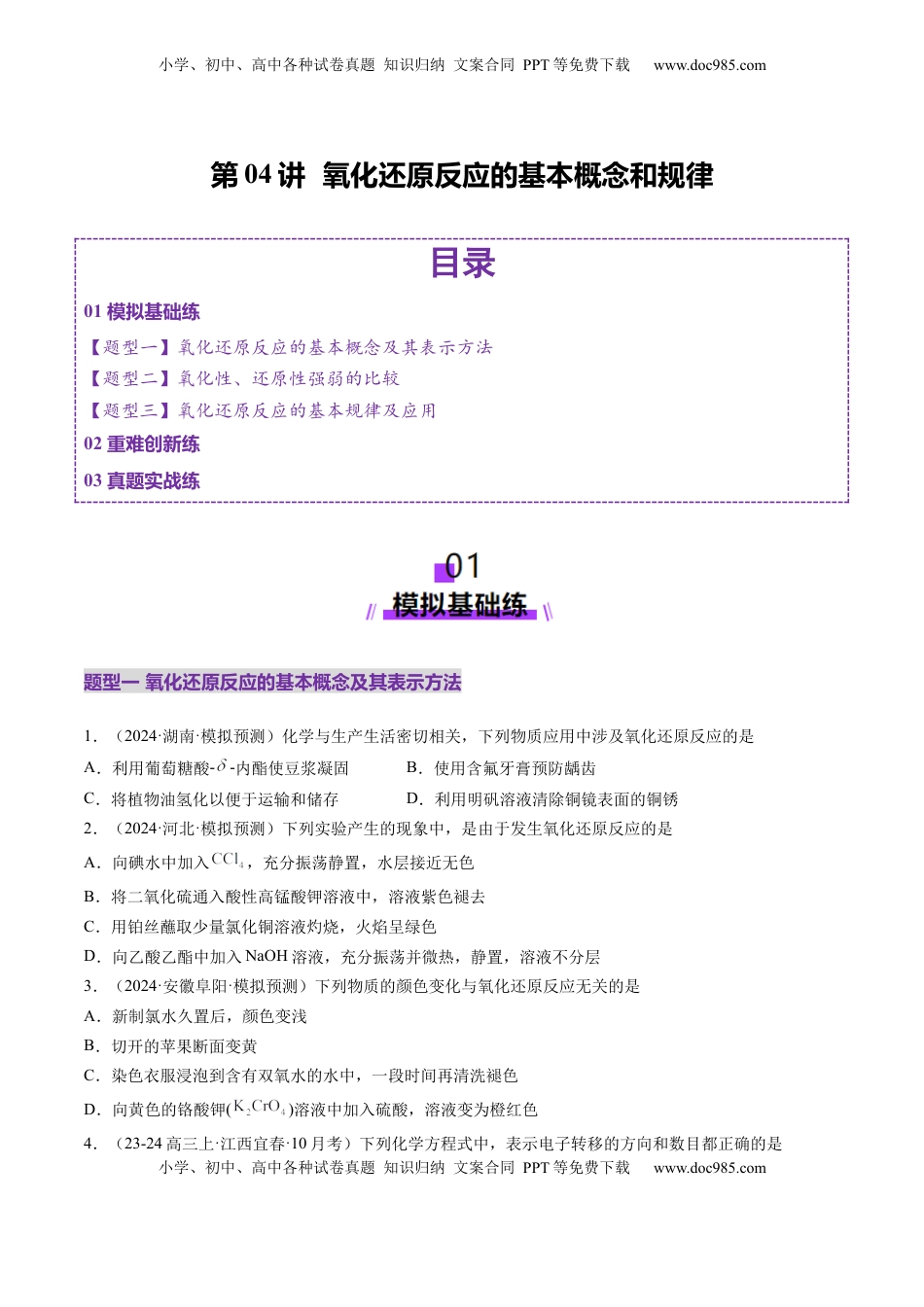 高考化学复习  第04讲 氧化还原反应的基本概念和规律（练习）（原卷版）.docx