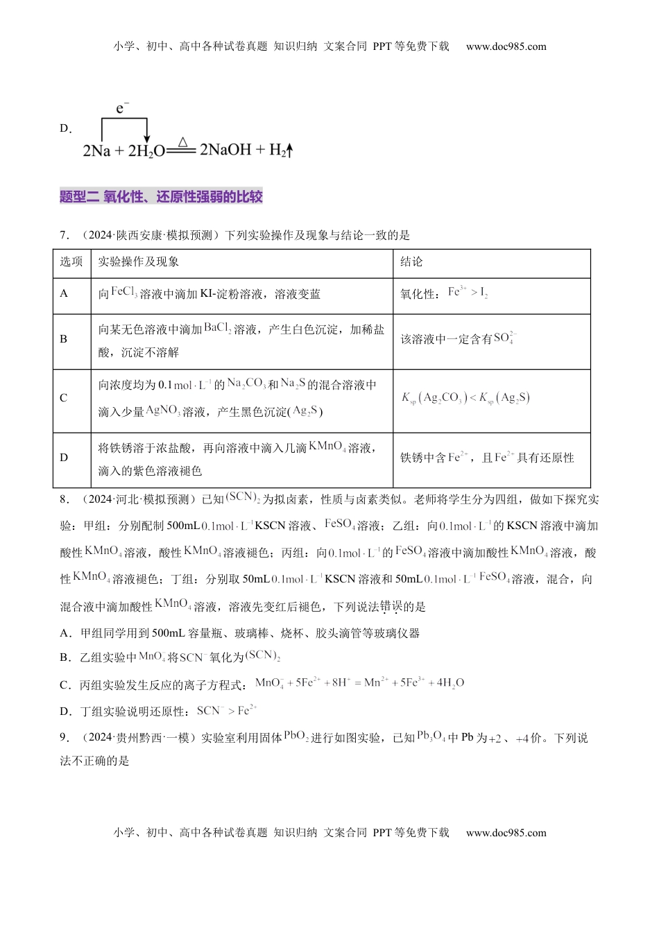 高考化学复习  第04讲 氧化还原反应的基本概念和规律（练习）（原卷版）.docx