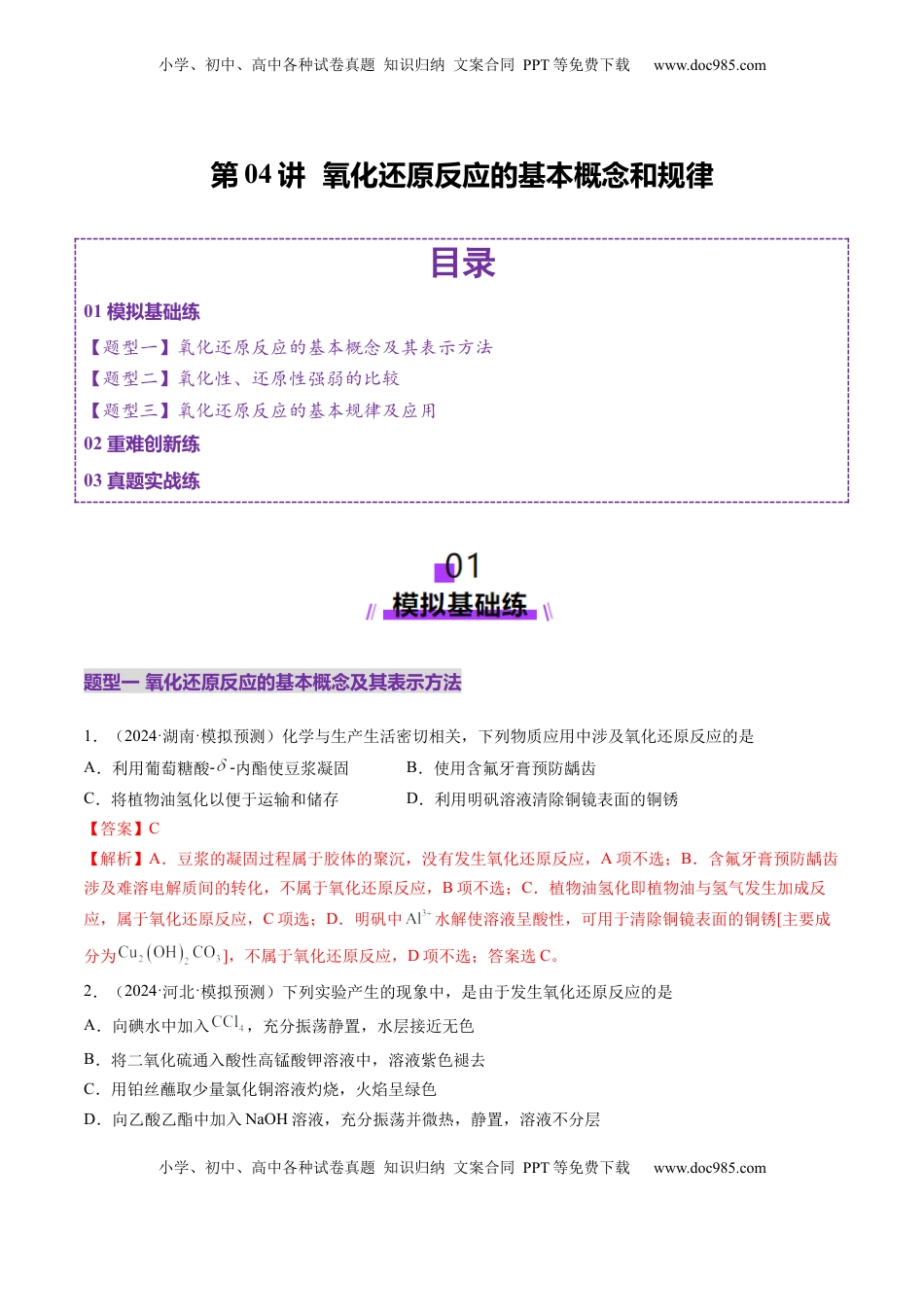 高考化学复习  第04讲 氧化还原反应的基本概念和规律（练习）（解析版）.docx