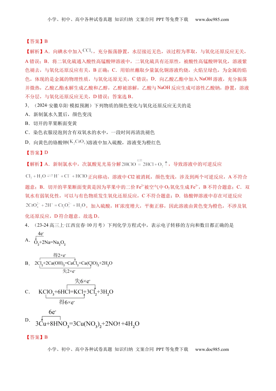 高考化学复习  第04讲 氧化还原反应的基本概念和规律（练习）（解析版）.docx