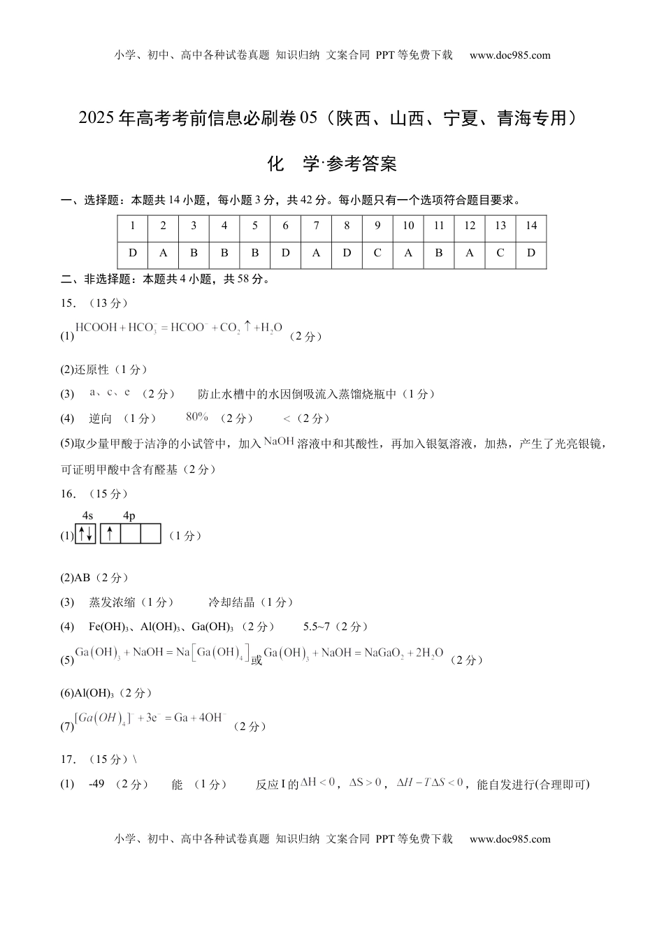 高考化学复习  信息必刷卷05（陕西、山西、宁夏、青海专用）（参考答案）.docx