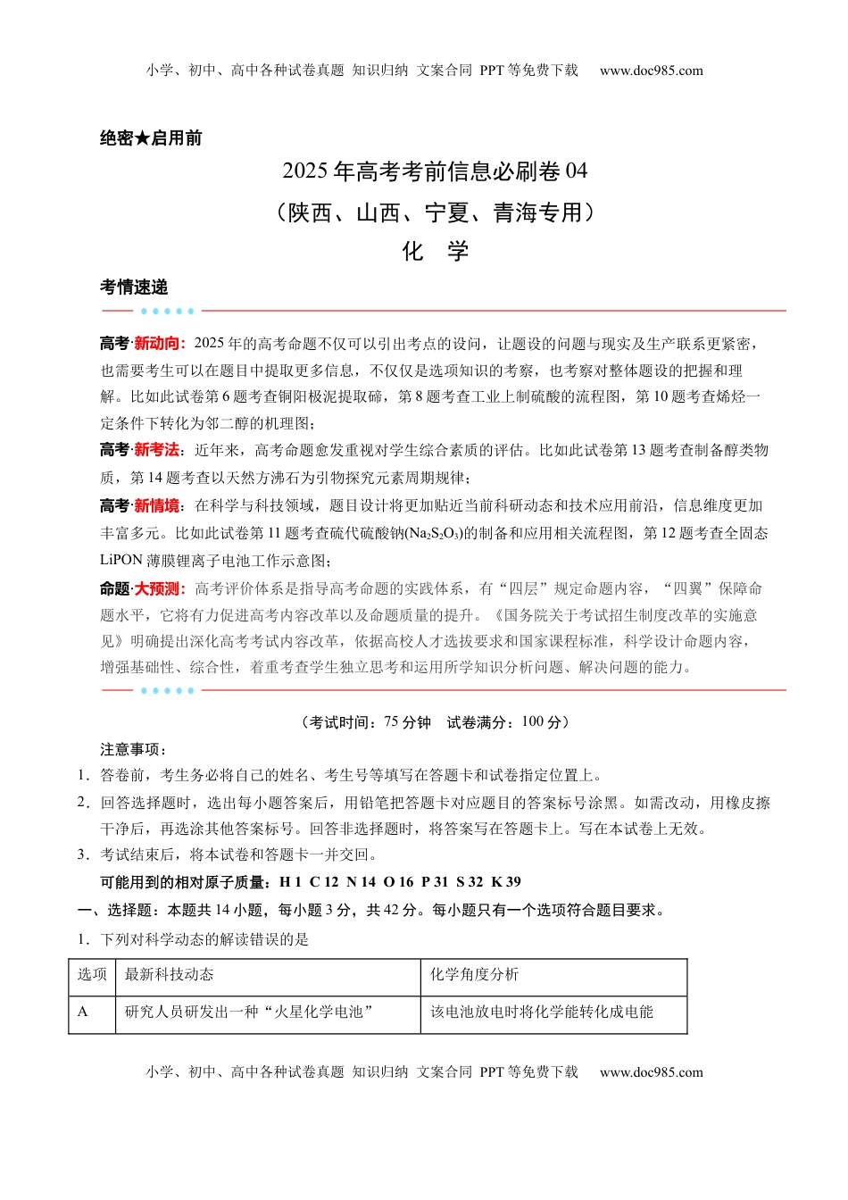 高考化学复习  信息必刷卷04（陕西、山西、宁夏、青海专用）（原卷版）.docx