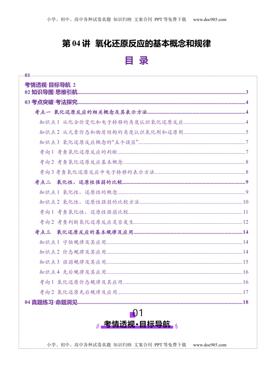 高考化学复习  第04讲 氧化还原反应的基本概念和规律（讲义）（原卷版）.docx