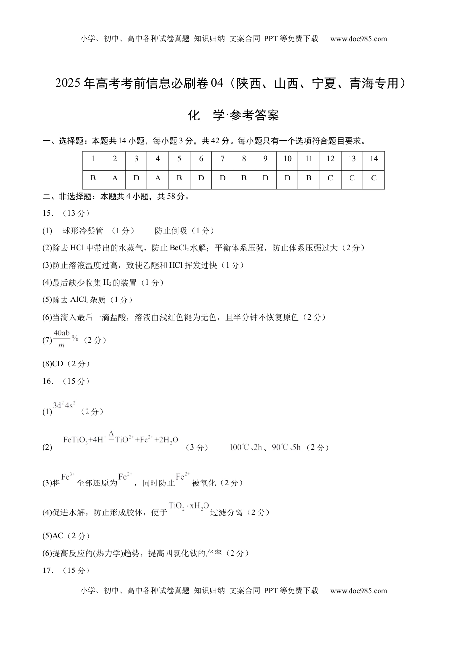 高考化学复习  信息必刷卷04（陕西、山西、宁夏、青海专用）（参考答案）.docx
