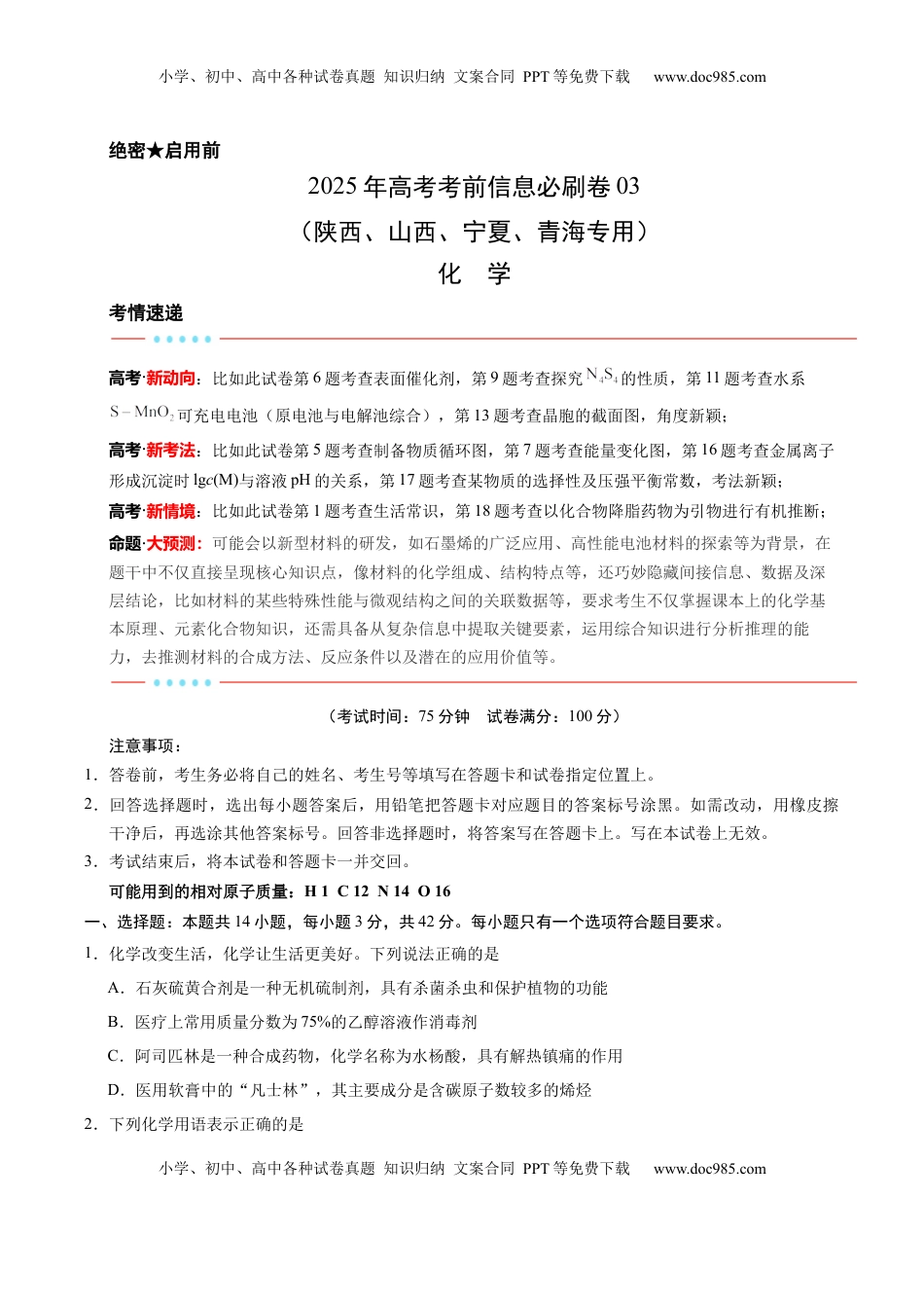 高考化学复习  信息必刷卷03（陕西、山西、宁夏、青海专用）（原卷版）.docx