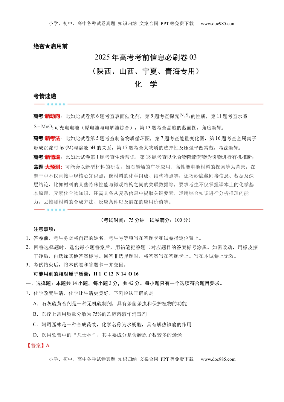 高考化学复习  信息必刷卷03（陕西、山西、宁夏、青海专用）（解析版）.docx