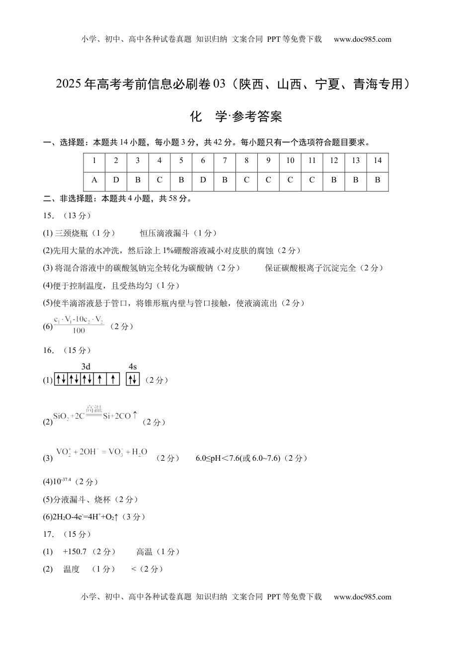 高考化学复习  信息必刷卷03（陕西、山西、宁夏、青海专用）（参考答案）.docx