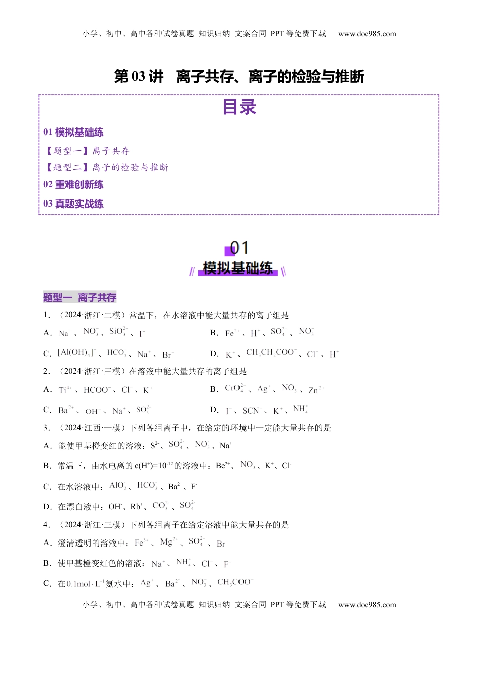 高考化学复习  第03讲 离子共存、离子的检验与推断（练习）（原卷版）.docx