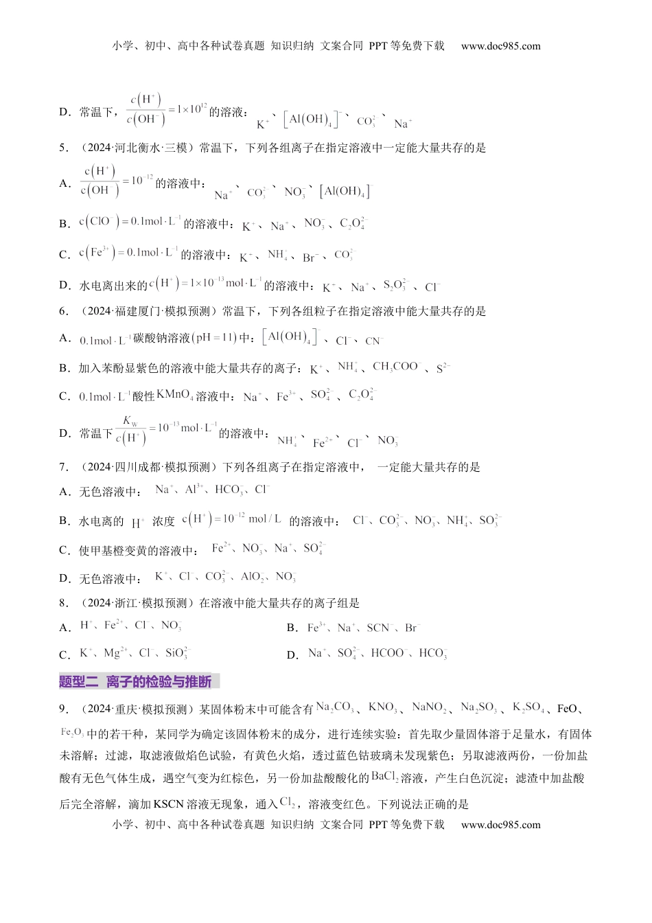 高考化学复习  第03讲 离子共存、离子的检验与推断（练习）（原卷版）.docx