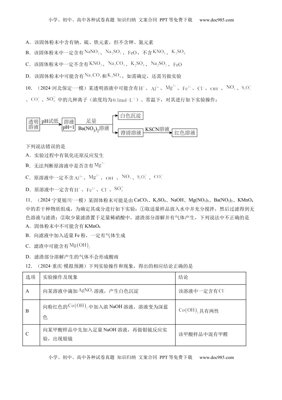 高考化学复习  第03讲 离子共存、离子的检验与推断（练习）（原卷版）.docx