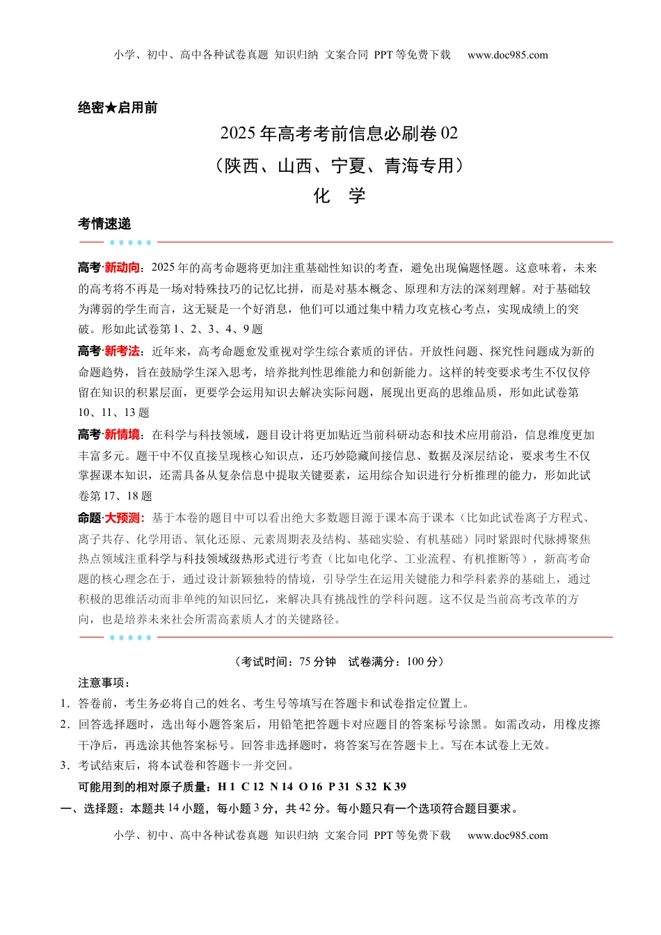 高考化学复习  信息必刷卷02（陕西、山西、宁夏、青海专用）（解析版）.docx