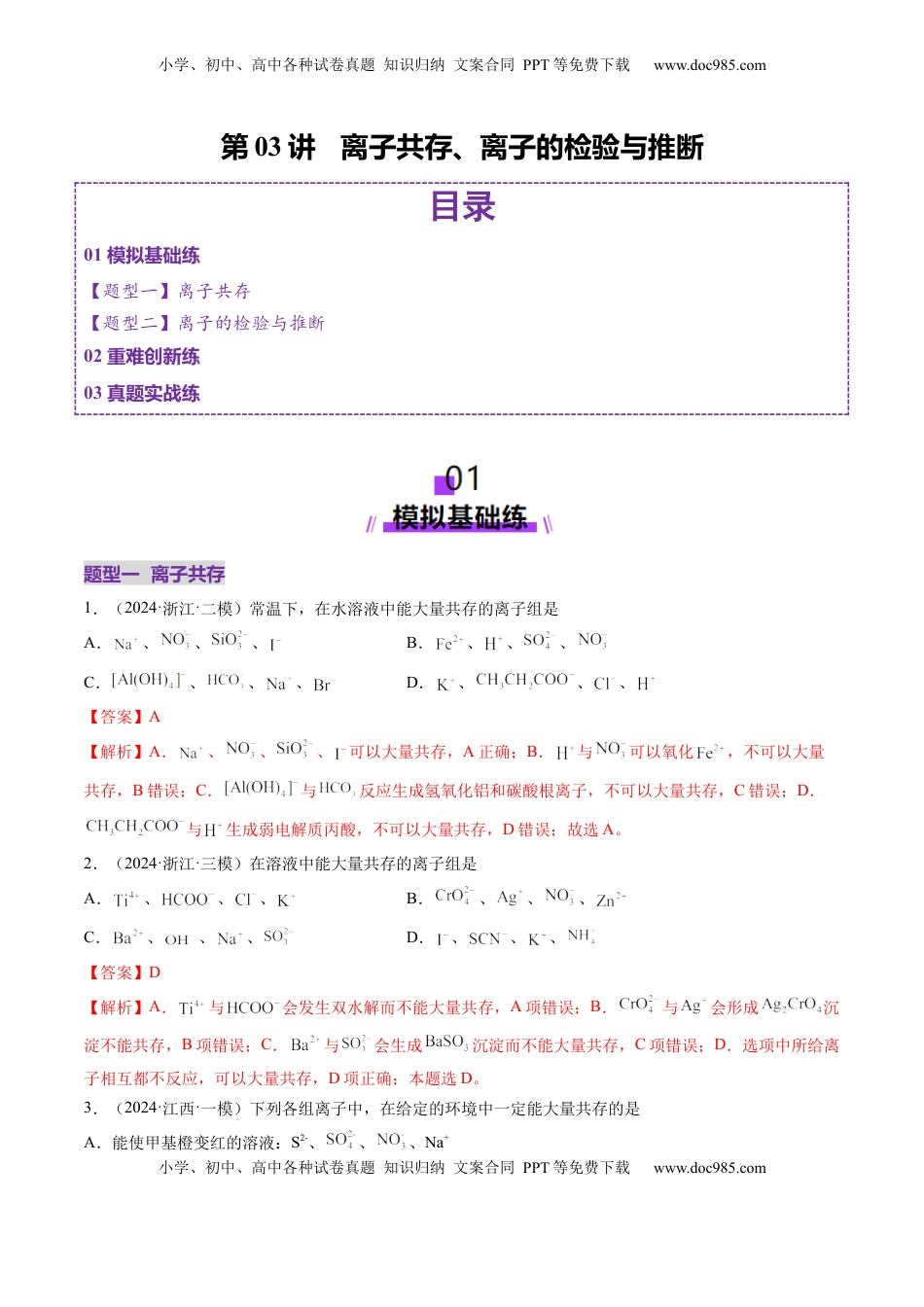 高考化学复习  第03讲 离子共存、离子的检验与推断（练习）（解析版）.docx