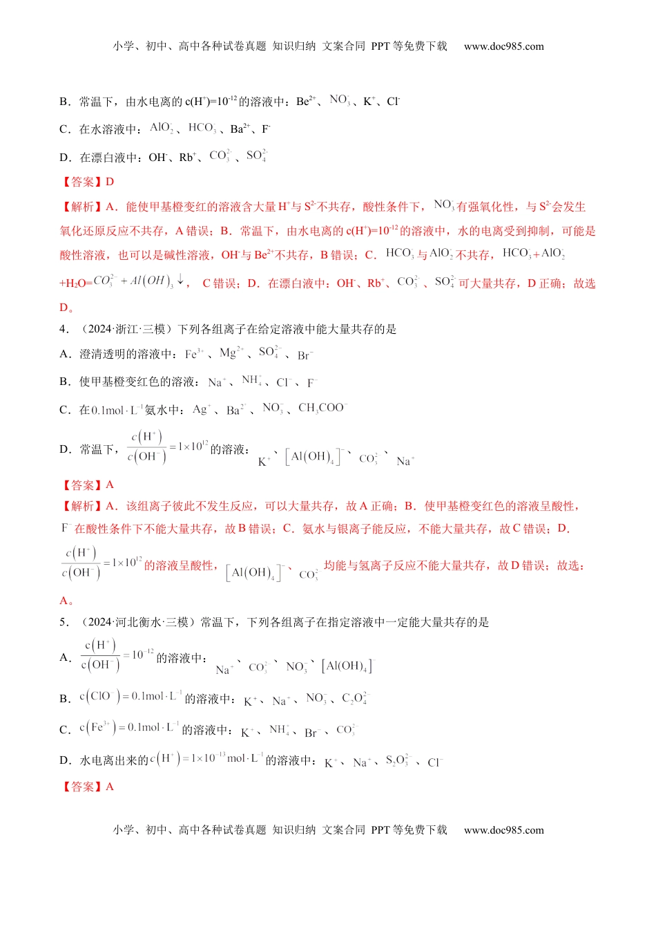 高考化学复习  第03讲 离子共存、离子的检验与推断（练习）（解析版）.docx