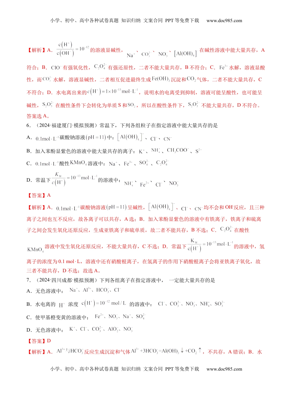 高考化学复习  第03讲 离子共存、离子的检验与推断（练习）（解析版）.docx