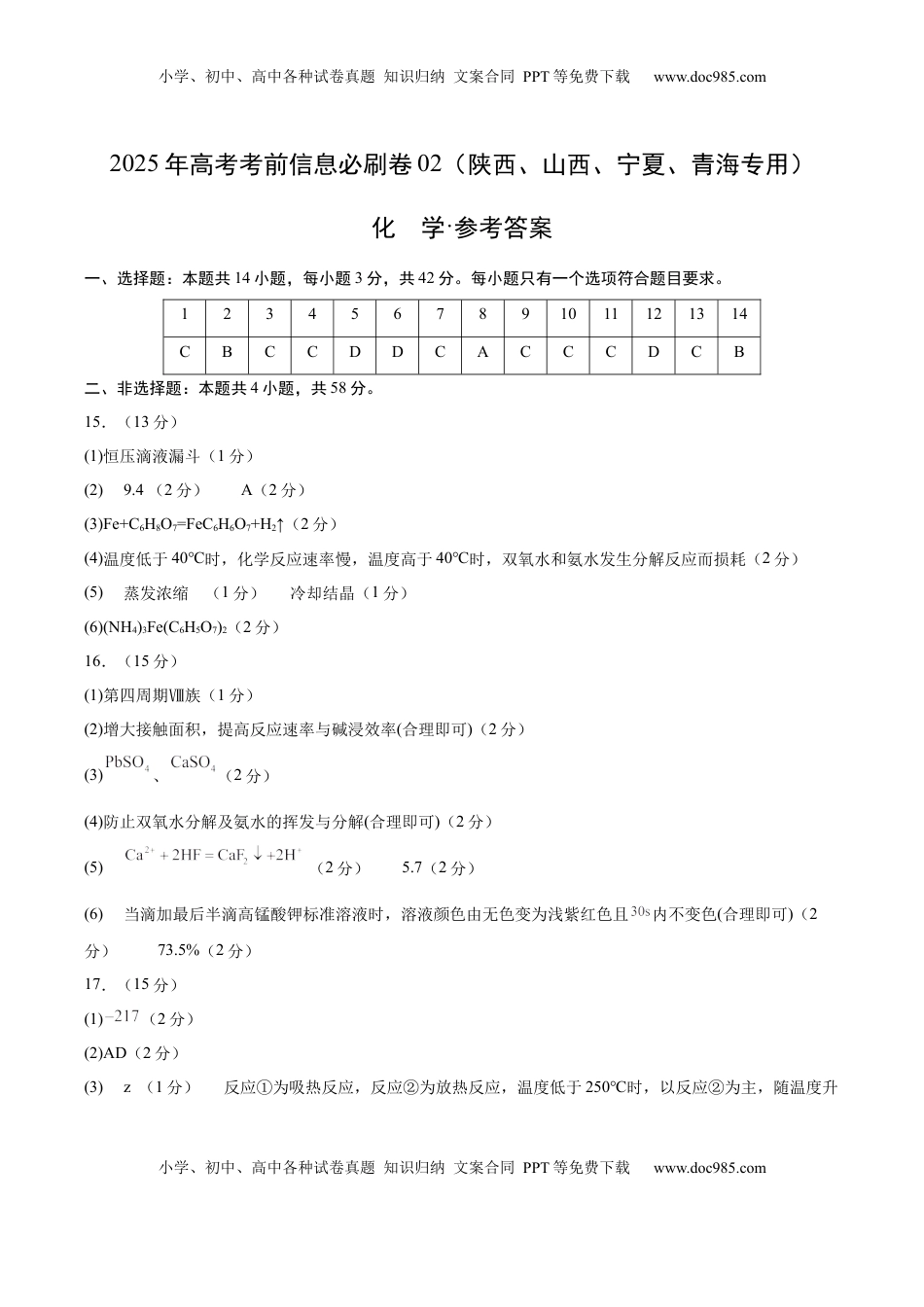高考化学复习  信息必刷卷02（陕西、山西、宁夏、青海专用）（参考答案）.docx
