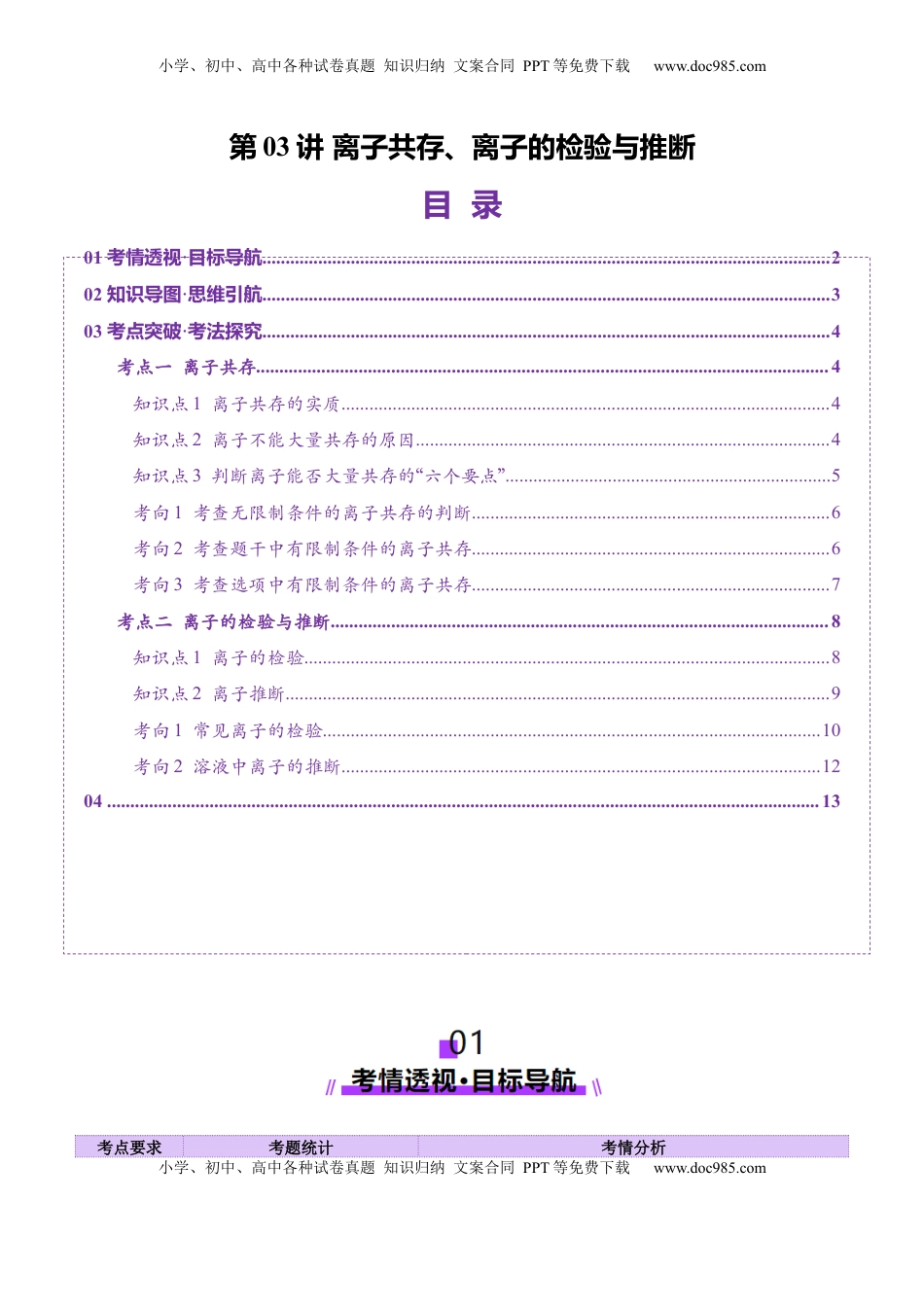 高考化学复习  第03讲 离子共存、离子的检验与推断（讲义）（原卷版）.docx