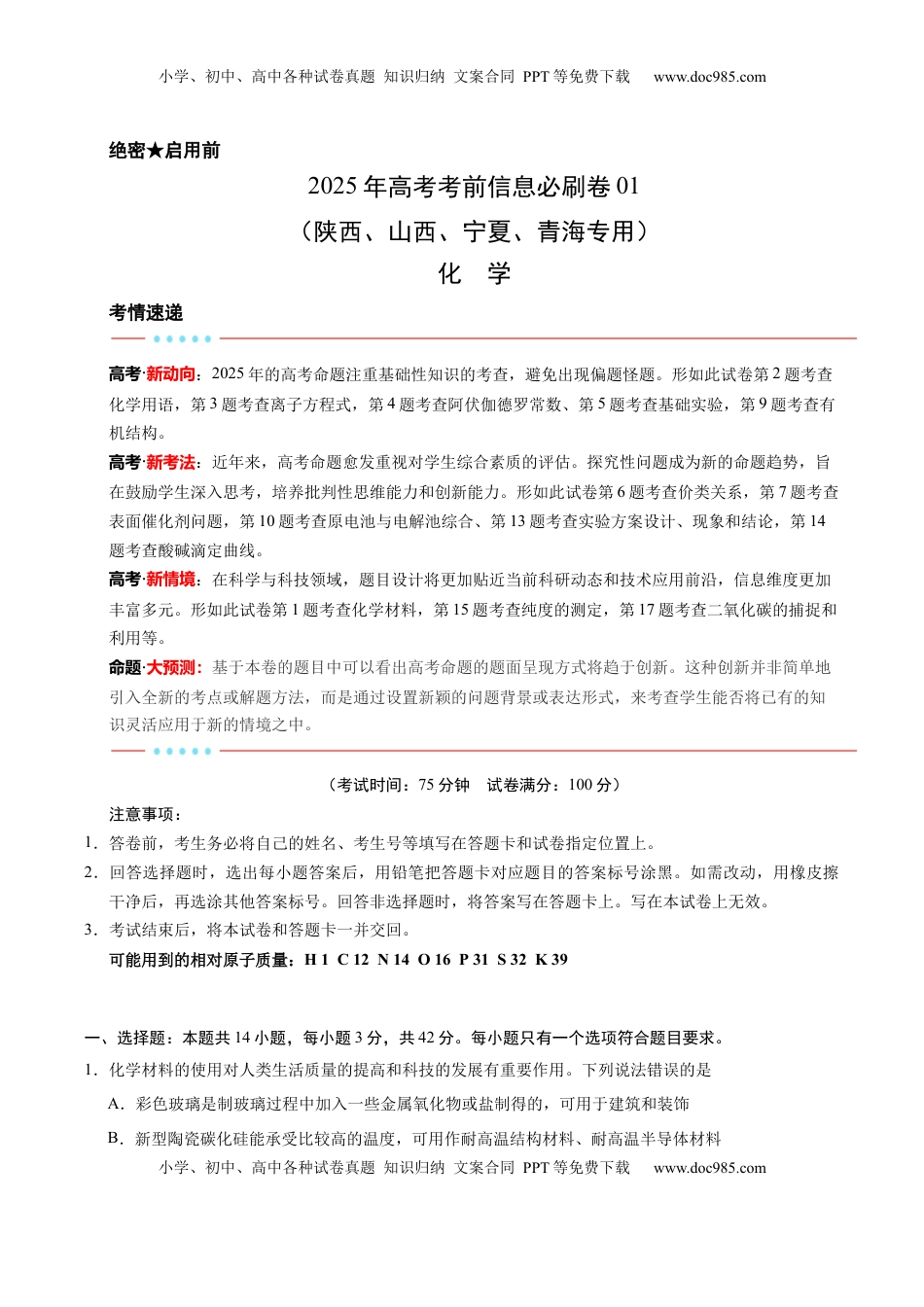 高考化学复习  信息必刷卷01（陕西、山西、宁夏、青海专用）（解析版）.docx