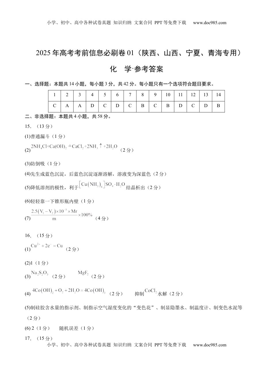 高考化学复习  信息必刷卷01（陕西、山西、宁夏、青海专用）（参考答案）.docx