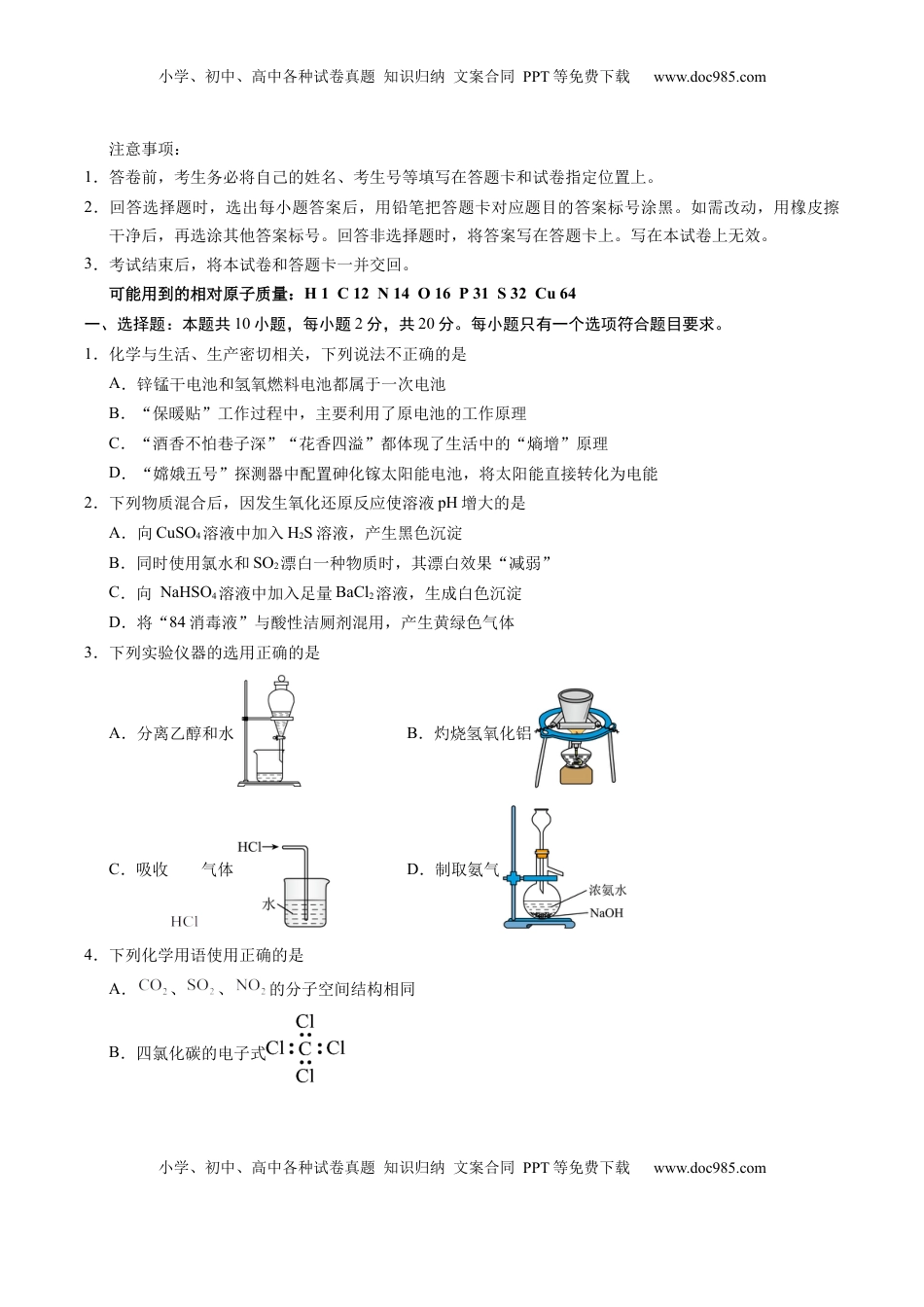 高考化学复习  信息必刷卷01（山东专用）（原卷版）.docx