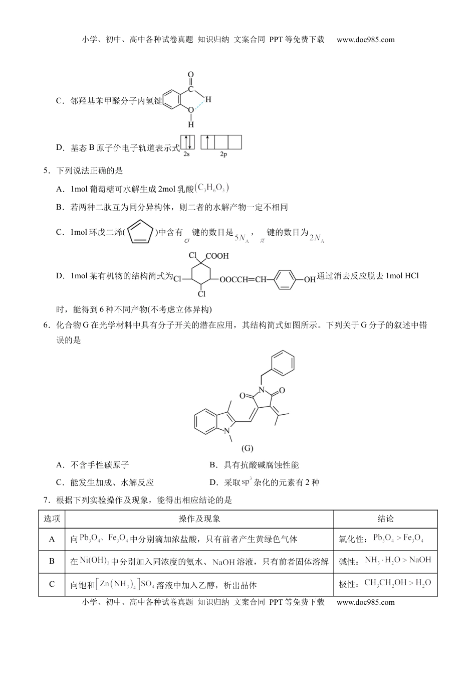 高考化学复习  信息必刷卷01（山东专用）（原卷版）.docx