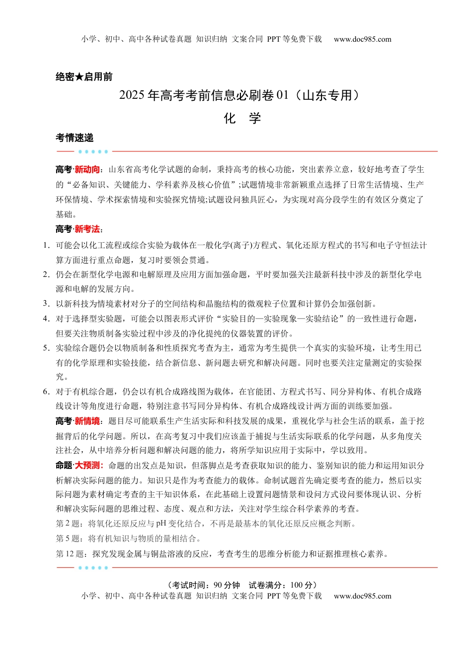 高考化学复习  信息必刷卷01（山东专用）（解析版）.docx
