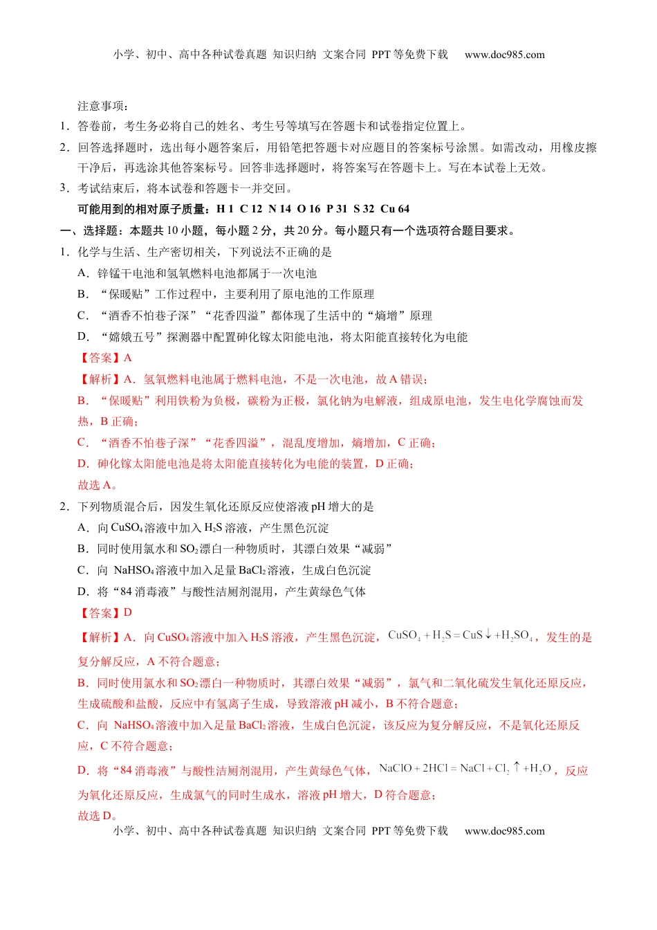 高考化学复习  信息必刷卷01（山东专用）（解析版）.docx