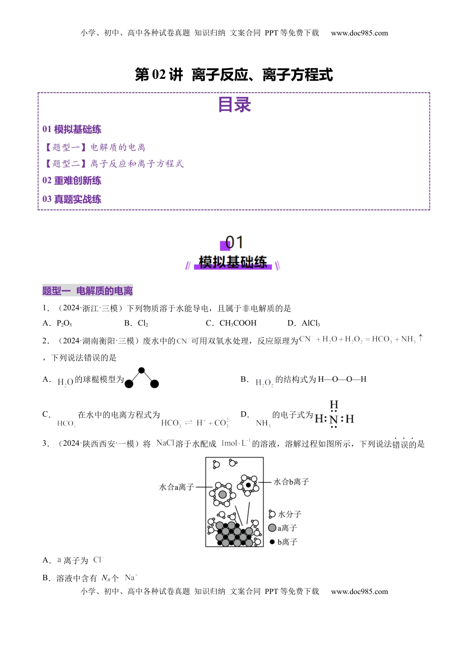 高考化学复习  第02讲 离子反应、离子方程式（练习）（原卷版）.docx