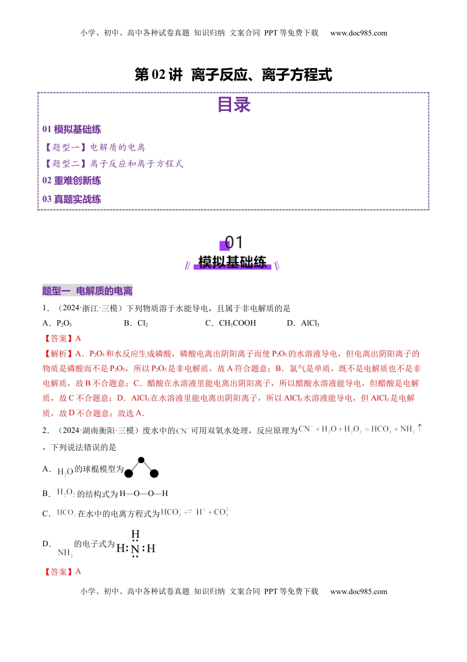 高考化学复习  第02讲 离子反应、离子方程式（练习）（解析版）.docx