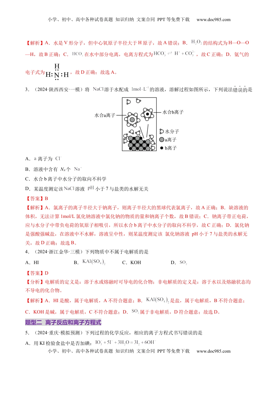 高考化学复习  第02讲 离子反应、离子方程式（练习）（解析版）.docx