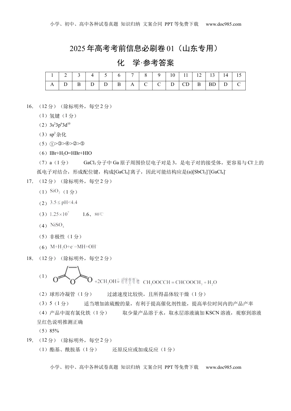 高考化学复习  信息必刷卷01（山东专用）（参考答案）.docx
