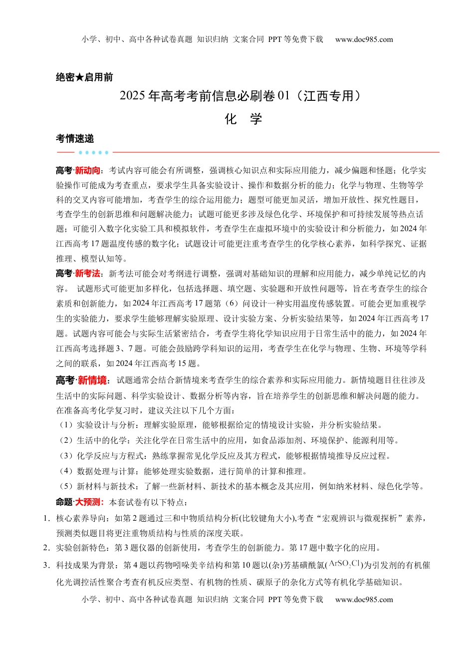 高考化学复习  信息必刷卷01（江西专用）（原卷版）.docx