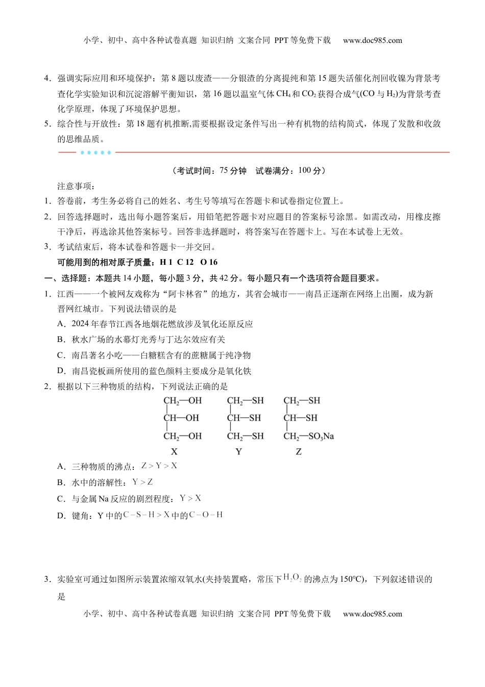 高考化学复习  信息必刷卷01（江西专用）（原卷版）.docx