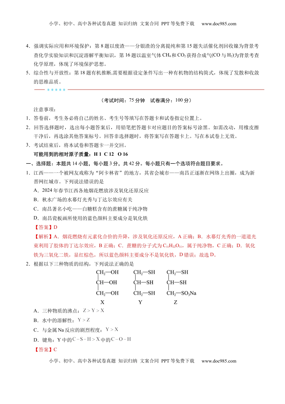 高考化学复习  信息必刷卷01（江西专用）（解析版）.docx