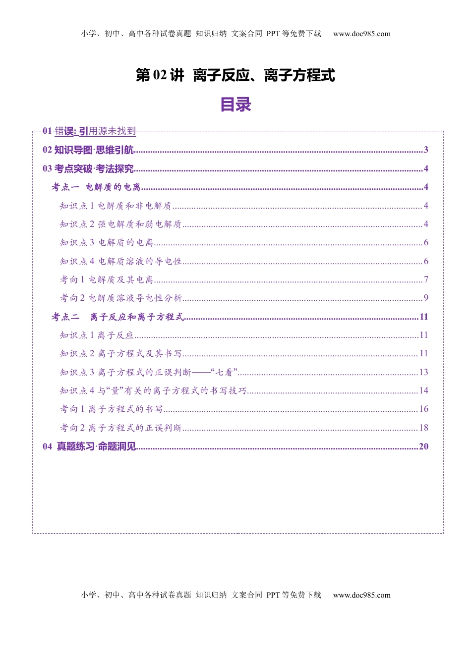 高考化学复习  第02讲 离子反应、离子方程式（讲义）（解析版）.docx