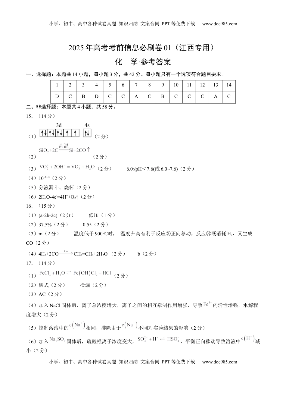 高考化学复习  信息必刷卷01（江西专用）（参考答案）.docx
