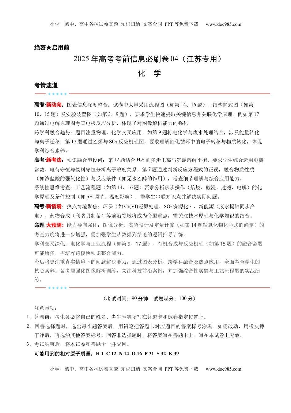高考化学复习  信息必刷卷04（江苏专用）（原卷版）.docx