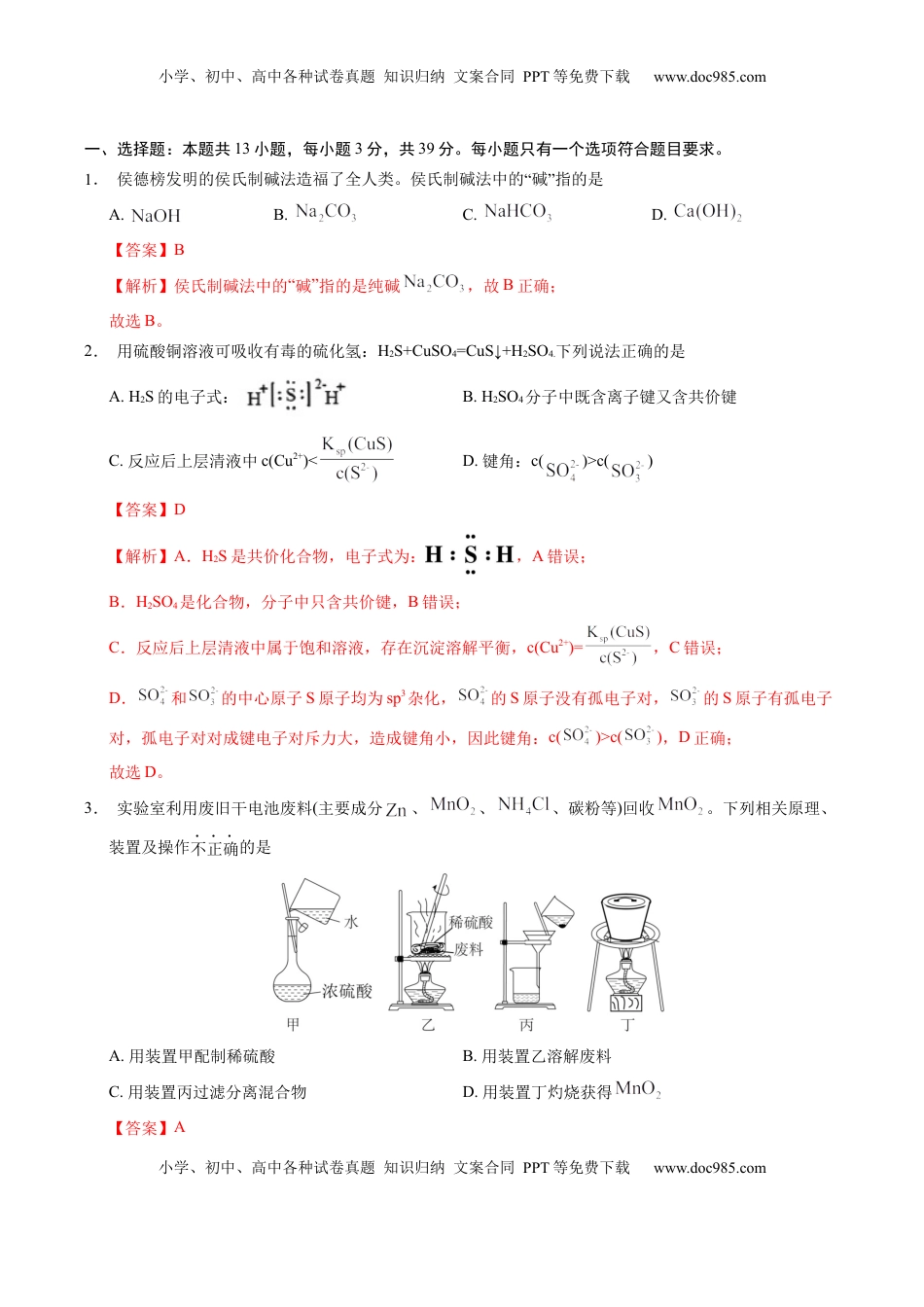 高考化学复习  信息必刷卷04（江苏专用）（解析版）.docx