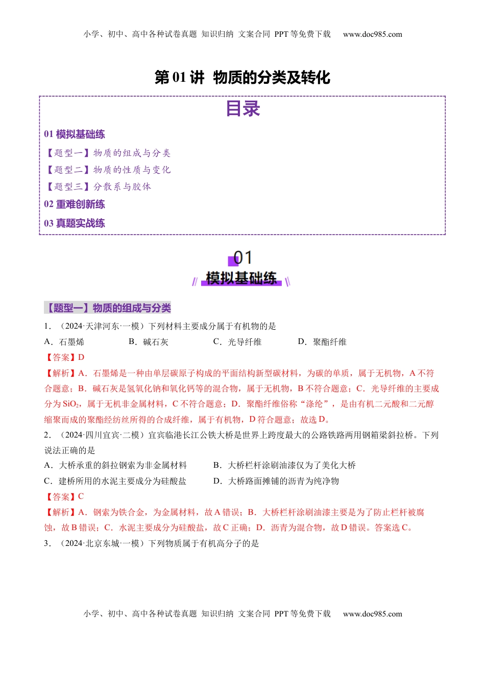 高考化学复习  第01讲 物质的分类及转化（练习）（解析版） .docx