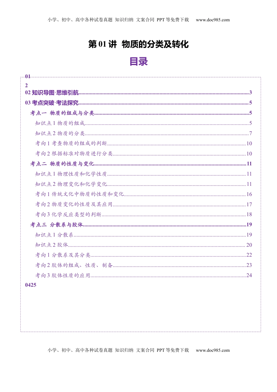 高考化学复习  第01讲 物质的分类及转化（讲义）（原卷版）.docx