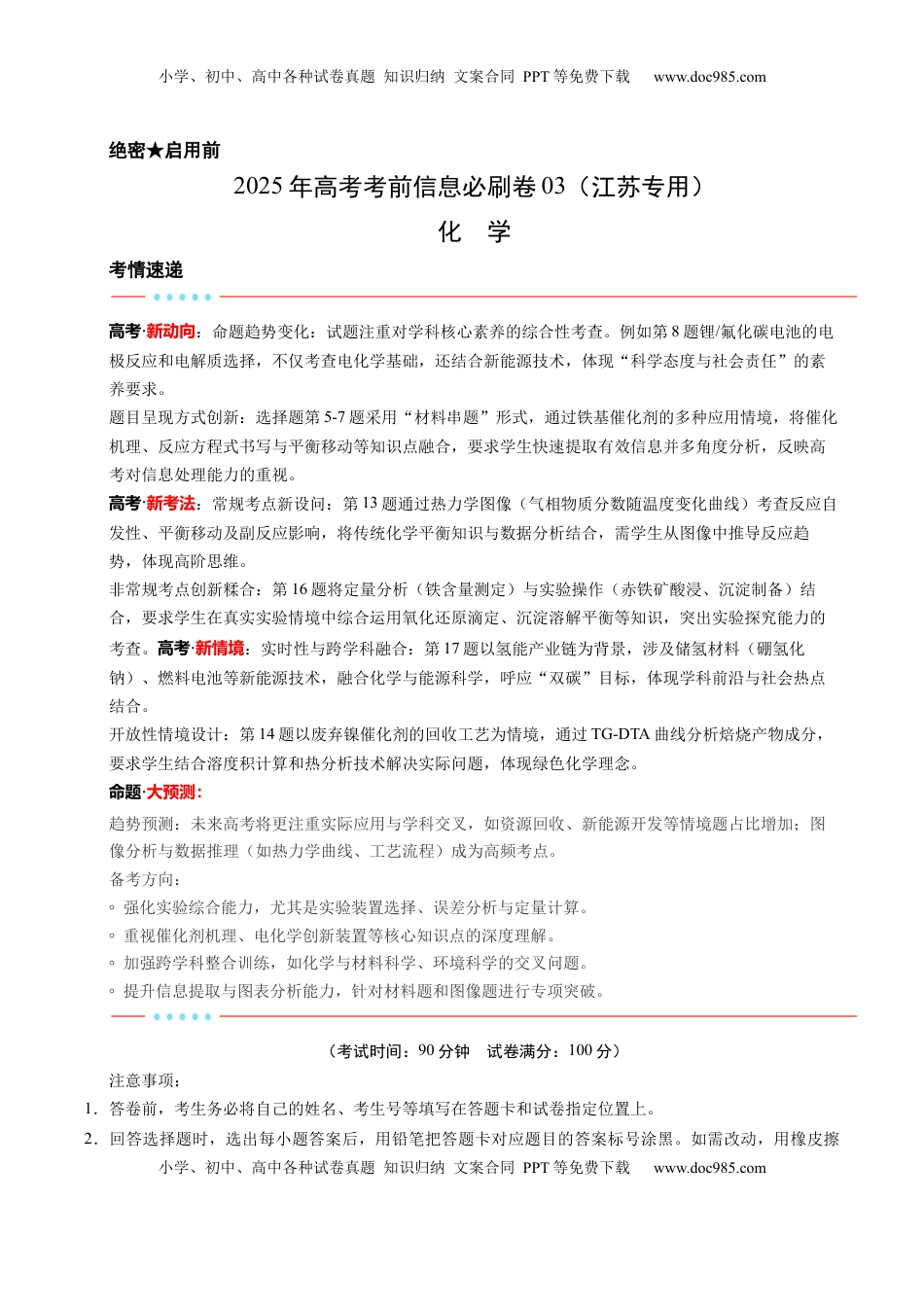高考化学复习  信息必刷卷03（江苏专用）（原卷版）.docx