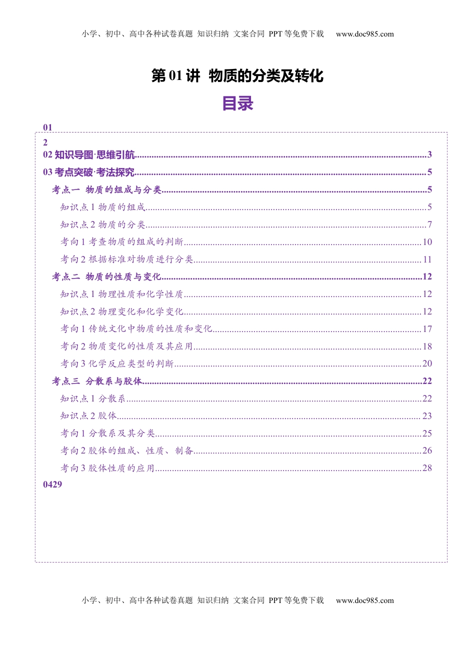 高考化学复习  第01讲 物质的分类及转化（讲义）（解析版）.docx