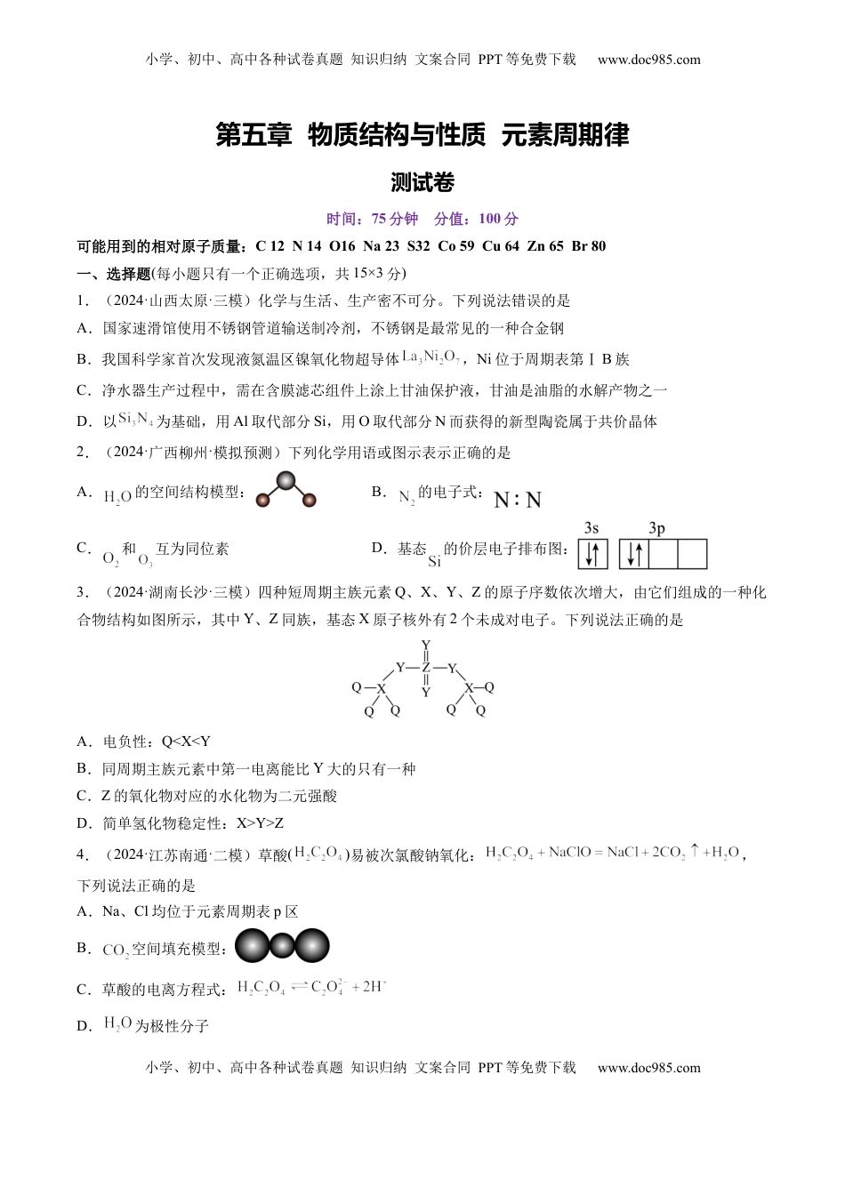 高考化学复习  第五章 物质结构与性质 元素周期律（测试）（原卷版）  .docx