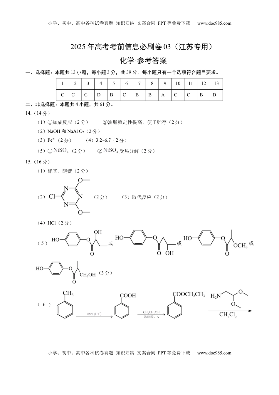 高考化学复习  信息必刷卷03（江苏专用）（参考答案）.docx