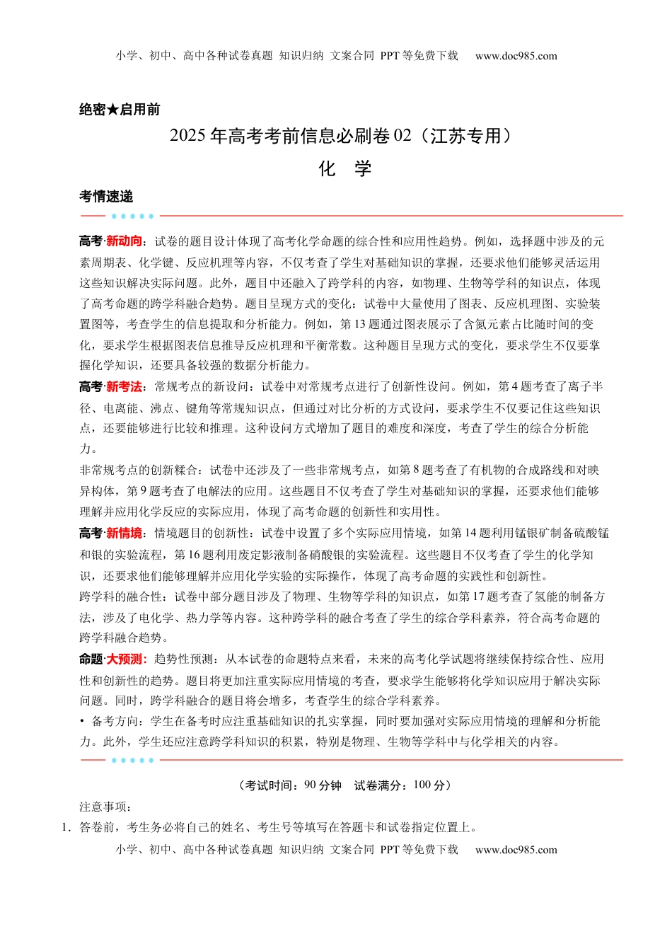 高考化学复习  信息必刷卷02（江苏专用）（原卷版）.docx