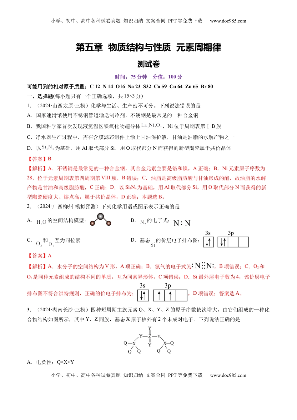 高考化学复习  第五章 物质结构与性质 元素周期律（测试）（解析版）.docx